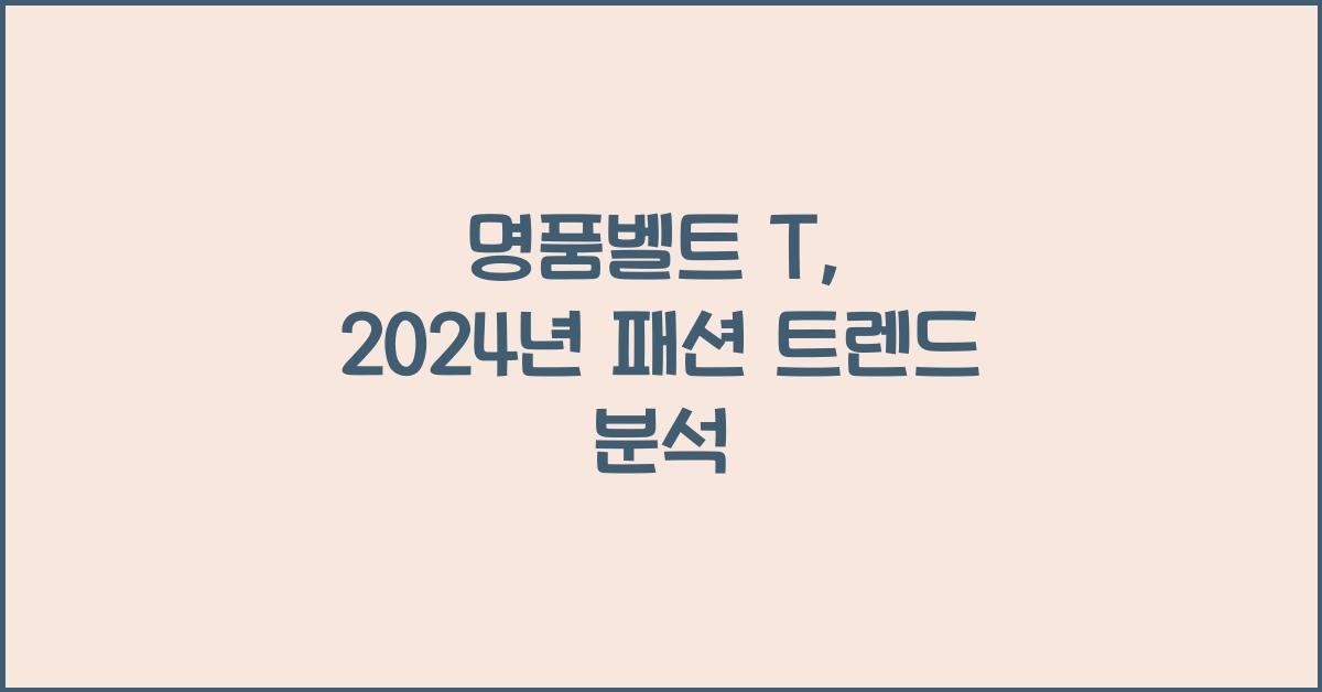 명품벨트 t