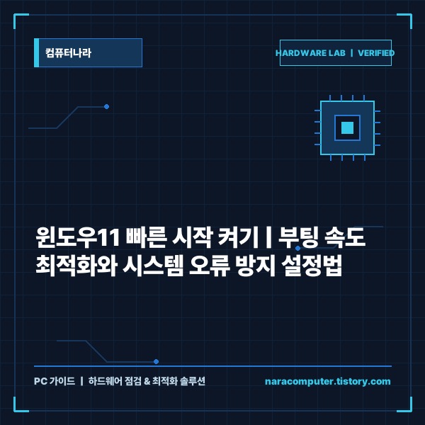 윈도우11 빠른 시작 켜기 설정 방법과 부팅 오류 방지 가이드 - 대표