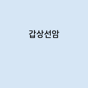 갑상선암의 증상, 원인, 예방 방법, 치료법