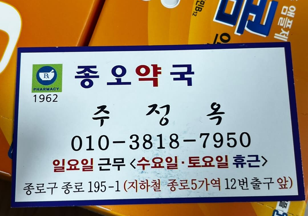 종오약국