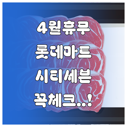 롯데마트 시티세븐점 4월 휴무일과 쇼..