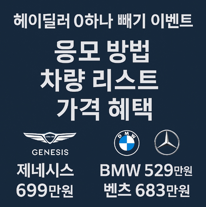 헤이딜러 0하나 빼기 이벤트