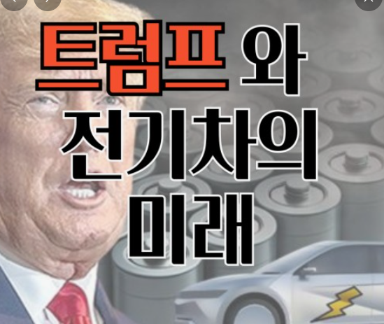 트럼프 이차전지 사진