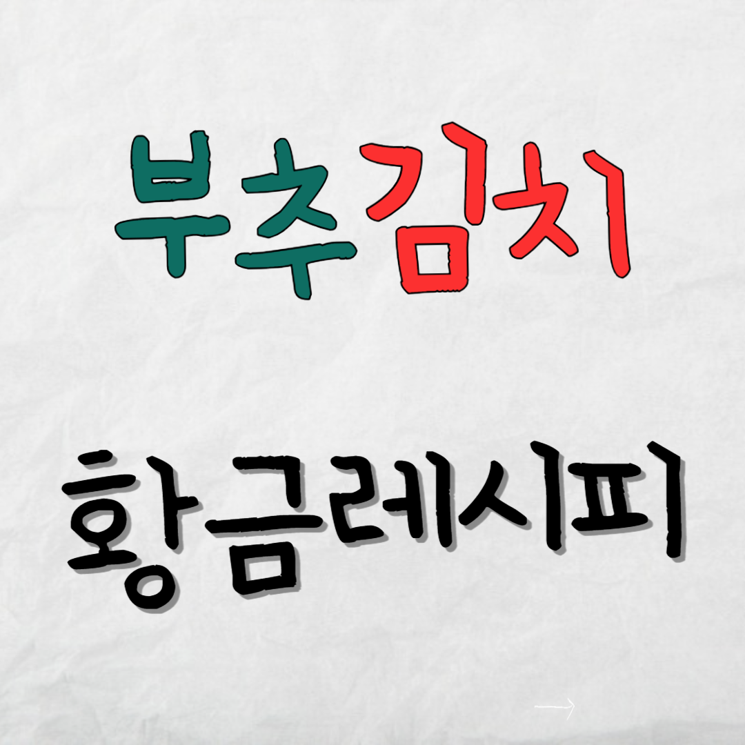 부추김치-황금레시피