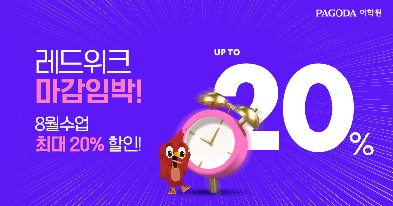 파고다-8월-레드위크-2차