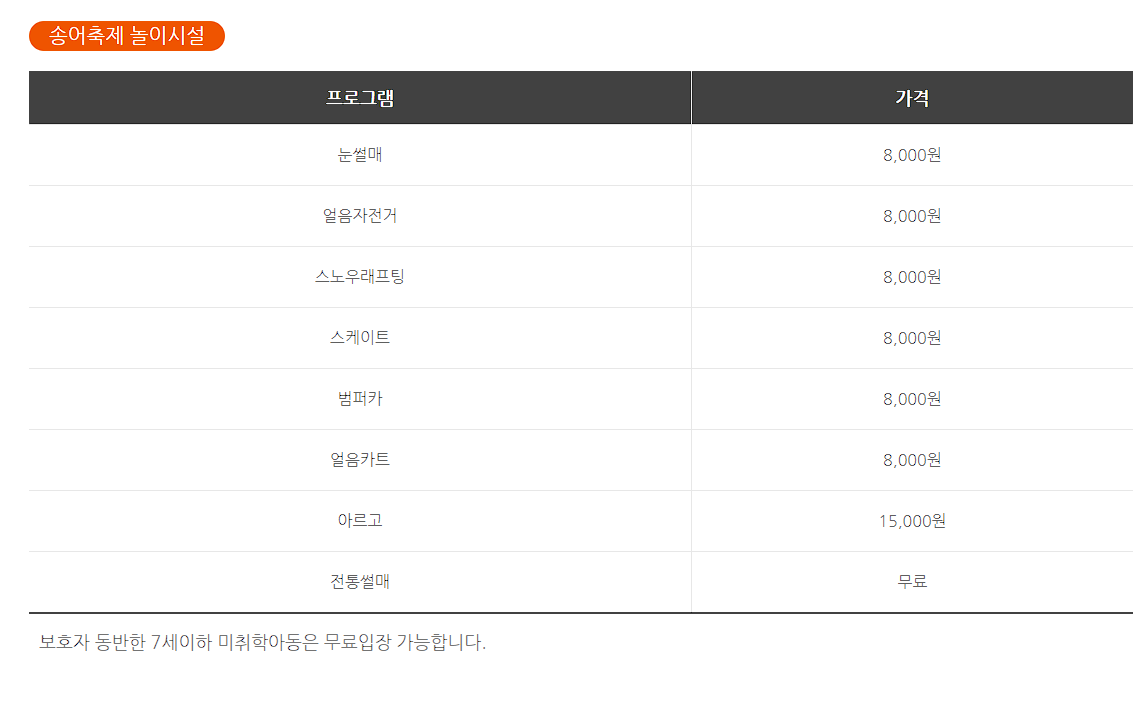 평창 송어축제 이용요금