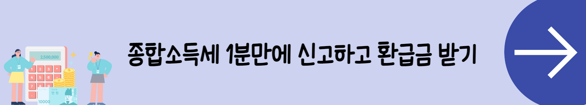 종합소득세-환급