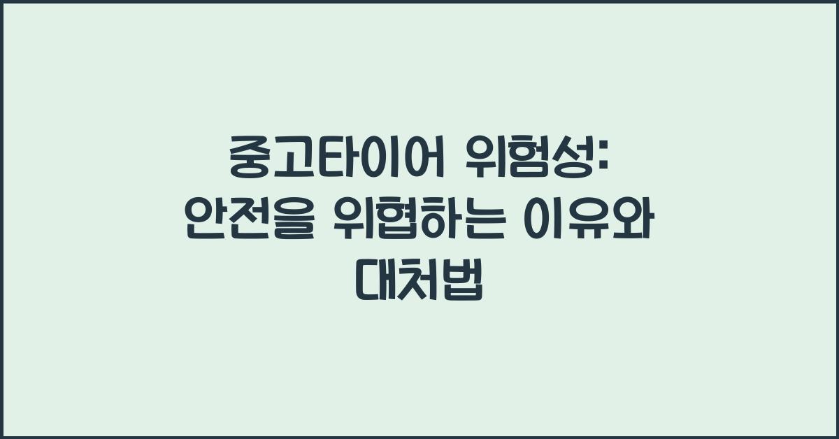 중고타이어 위험성