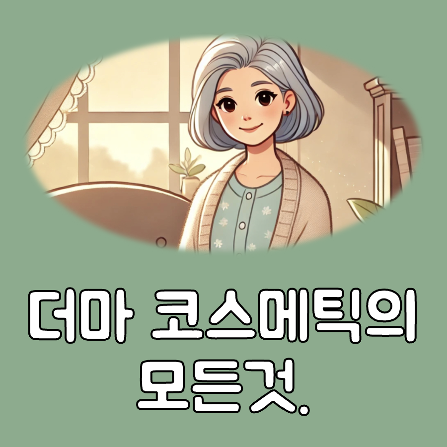 더마 코스메틱 대표이미지