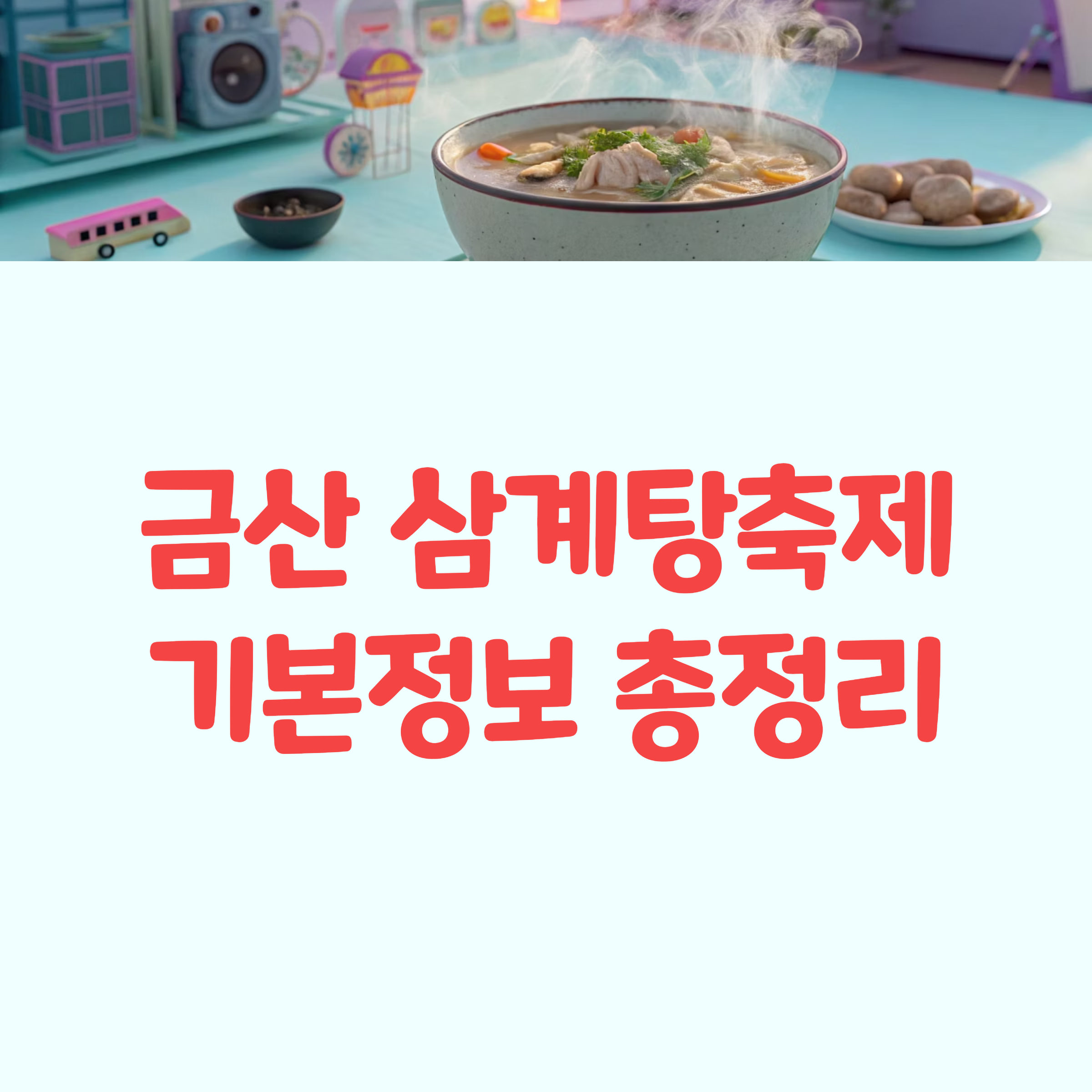 금산 삼계탕축제 일정 기본정보 총정리