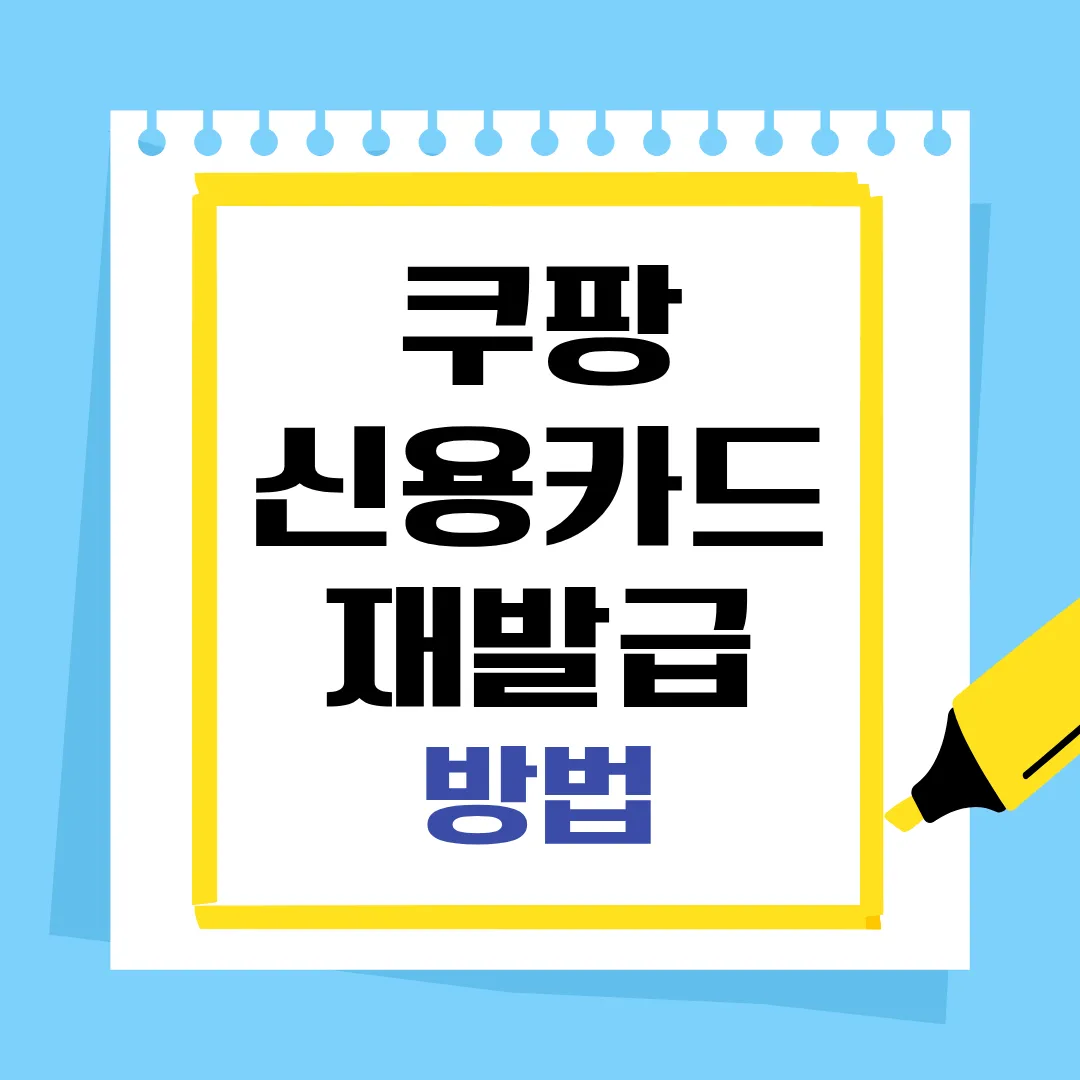 쿠팡 카드 재발급