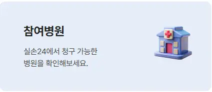 실손24-서비스-참여병원