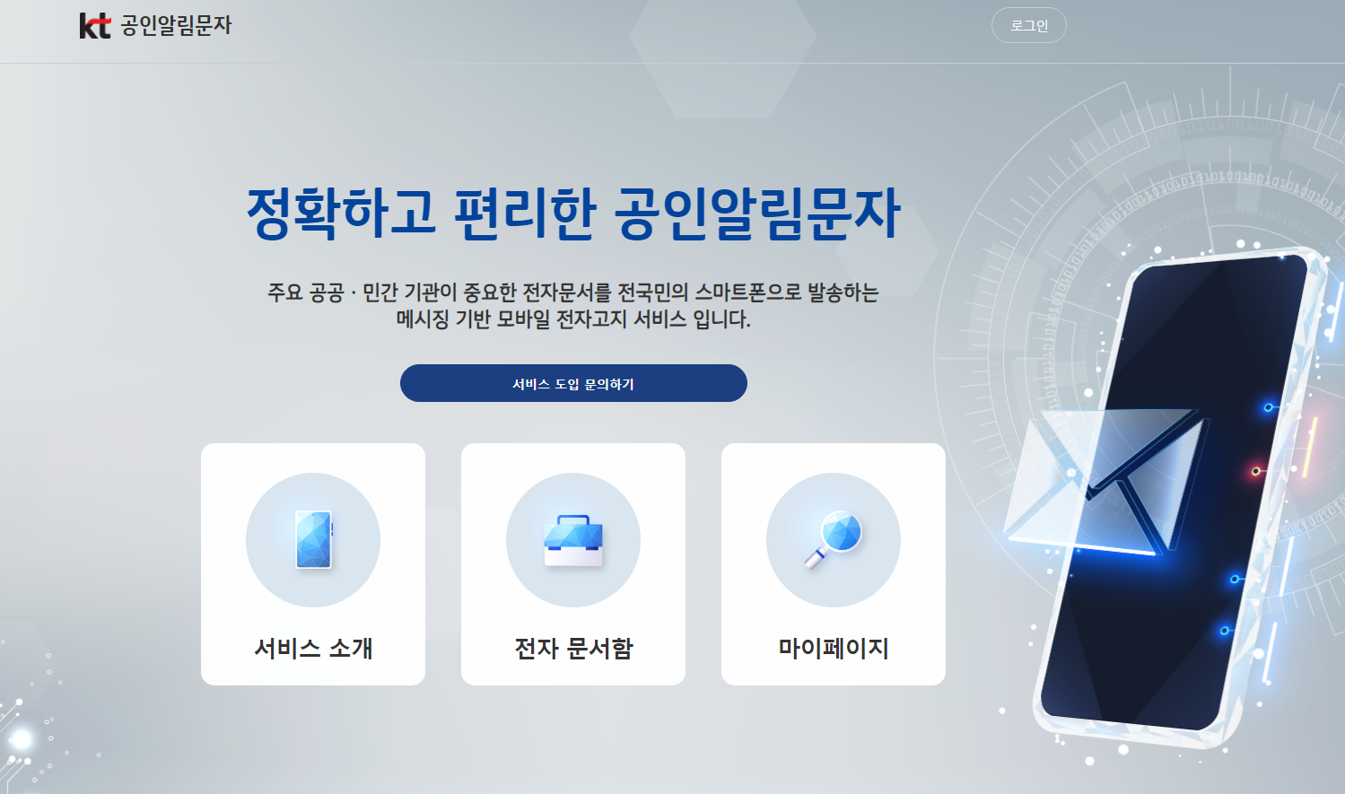 공인알림문자 서비스