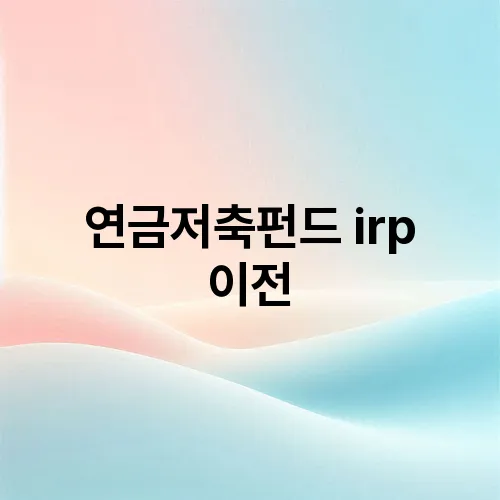 연금저축펀드 irp 이전