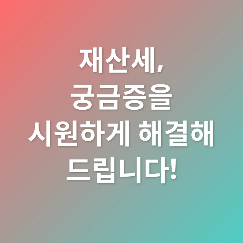 재산세 절세_4