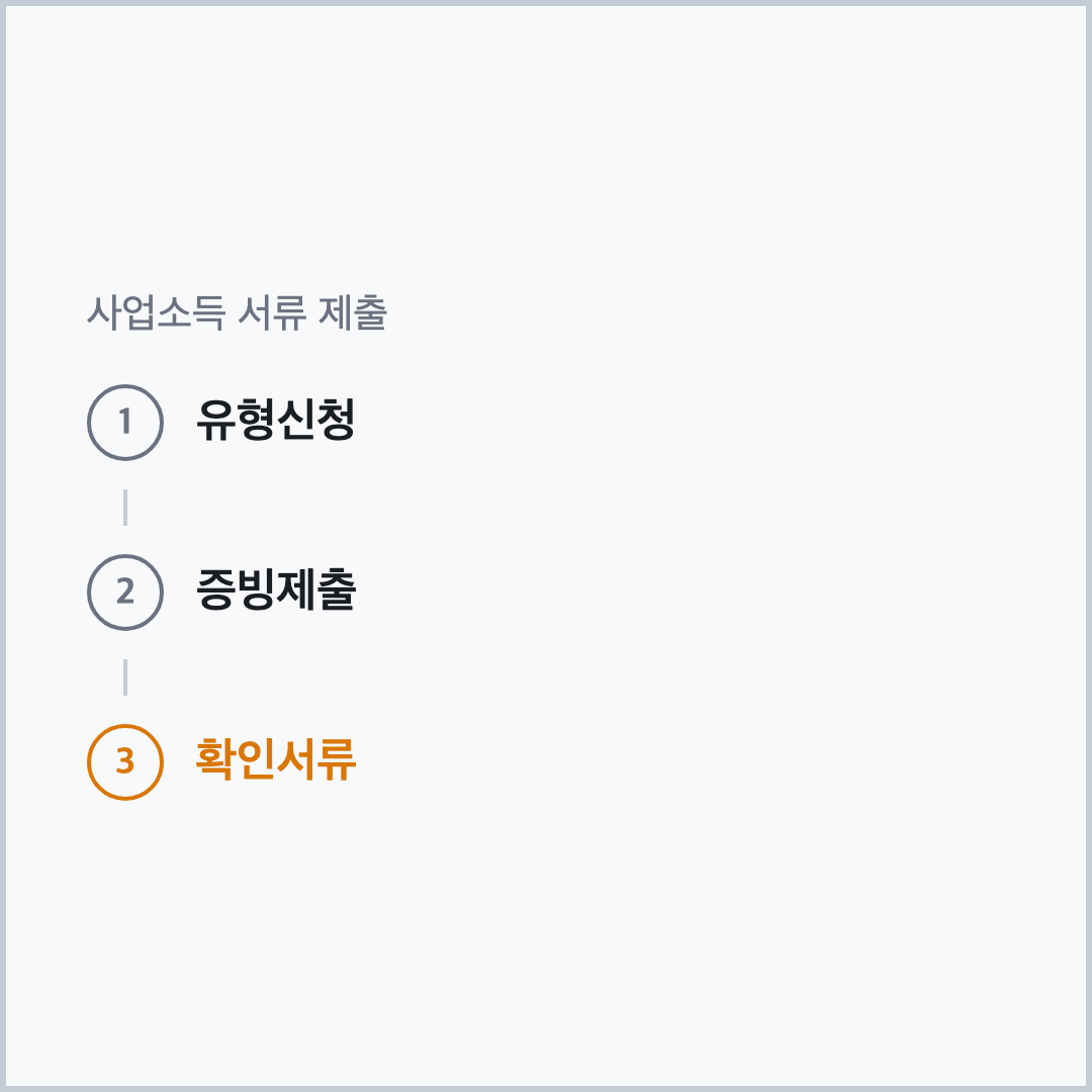 청년내일저축계좌 사업소득 서류 제출 3단계