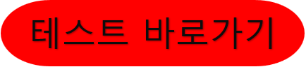 중독 테스트