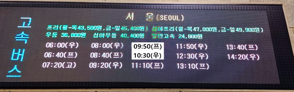 창원종합버스터미널 고속버스 서울행 1