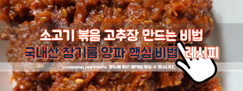 국내산 참기름 양파 비법 레시피
소고기 고추장 볶음