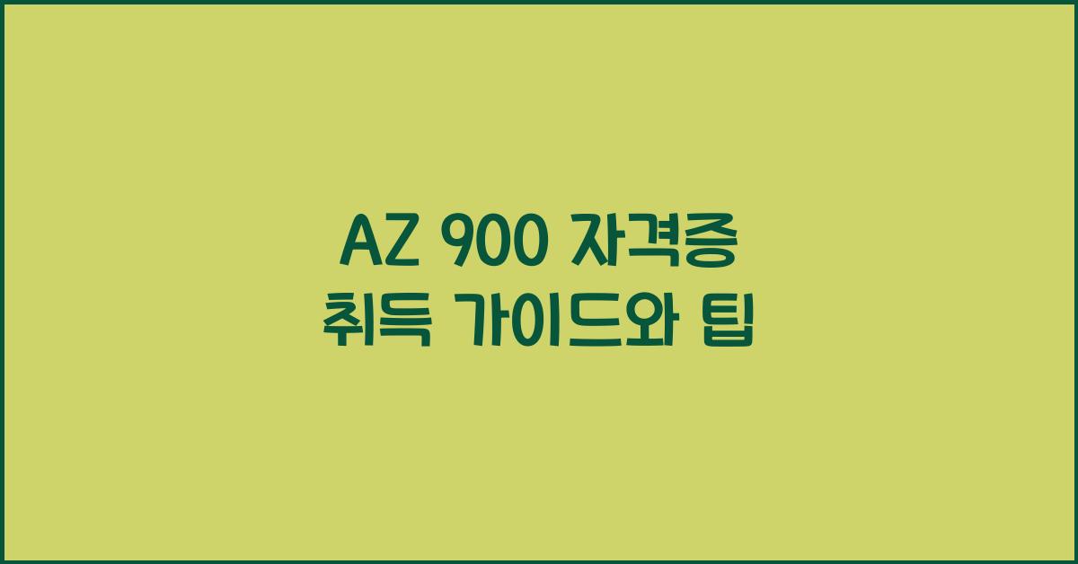 az 900 자격증