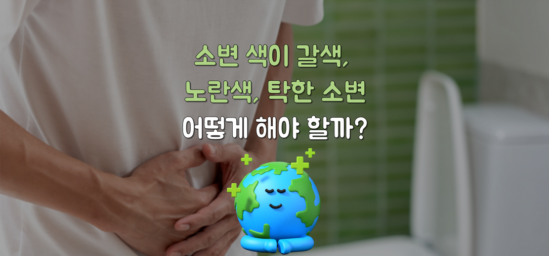 소변 색으로 알아보는 건강 경고! 갈색, 노란색, 탁한 소변이 의미하는 것은?