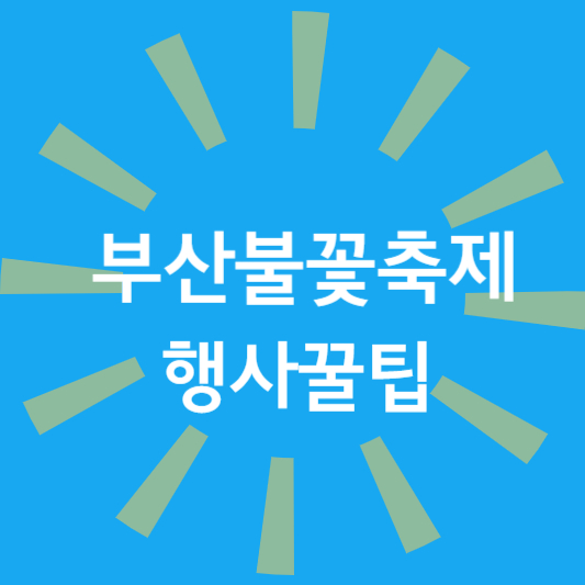 부산불꽃축제