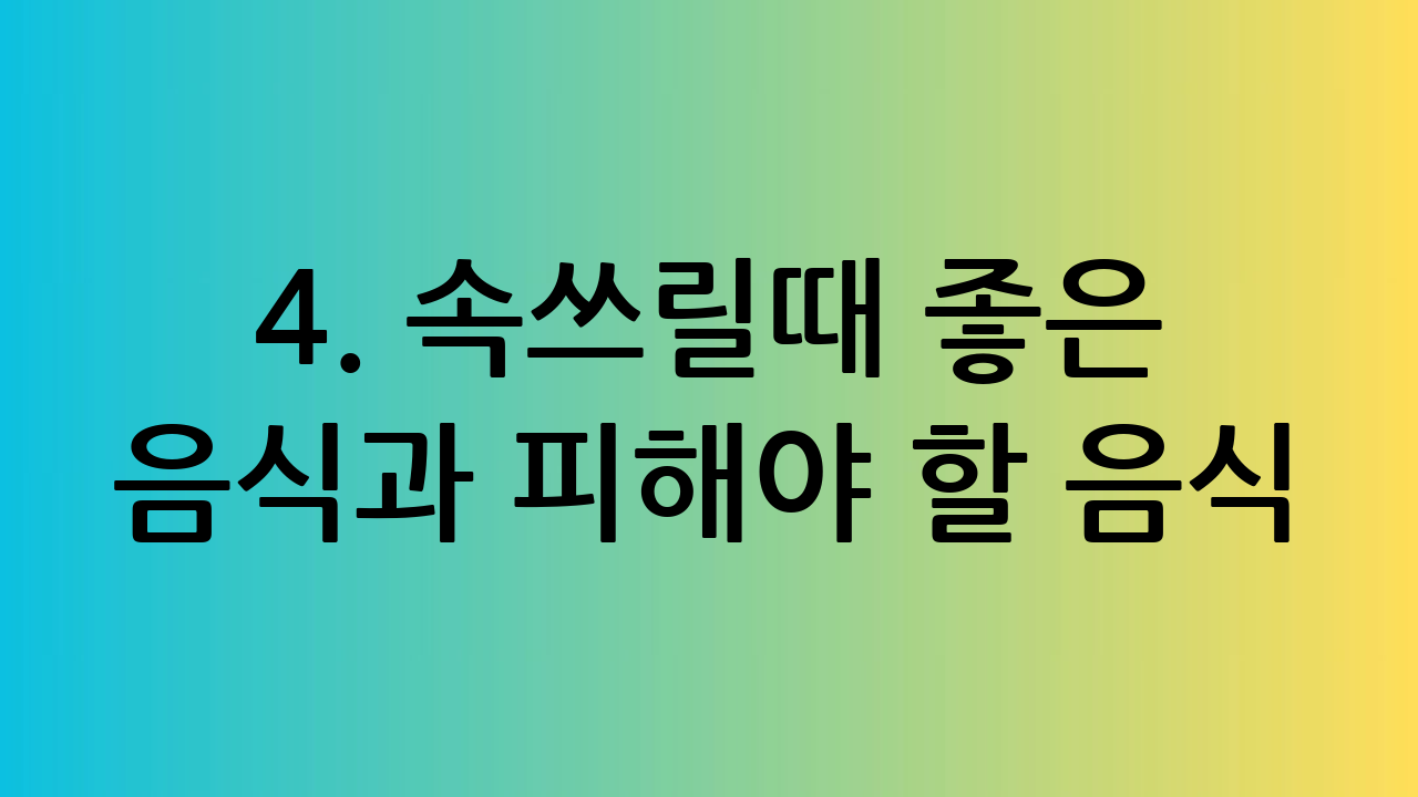 4. 속쓰릴때 좋은