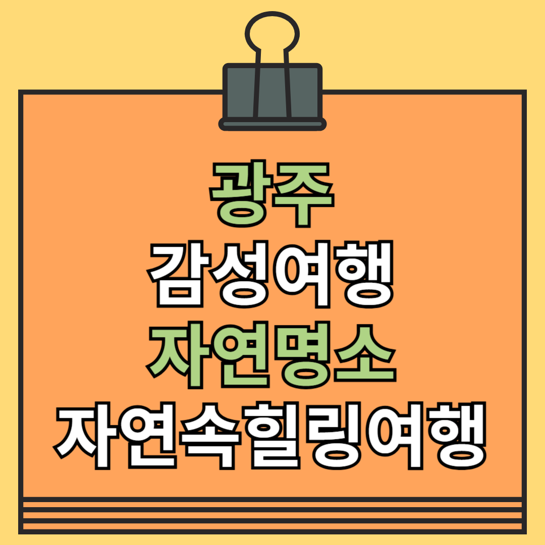 광주 감성여행 자연명소 자연속힐링여행
