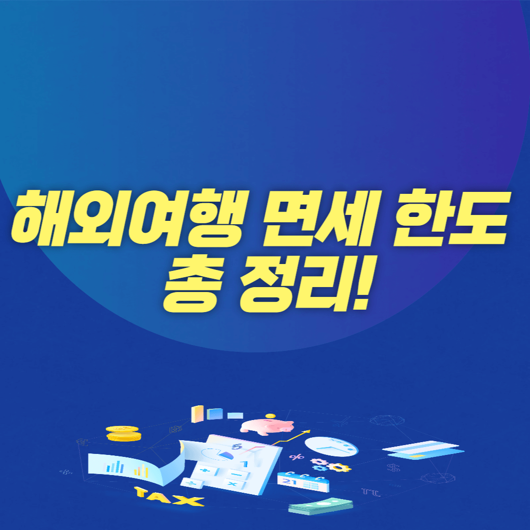 해외여행 면세 한도