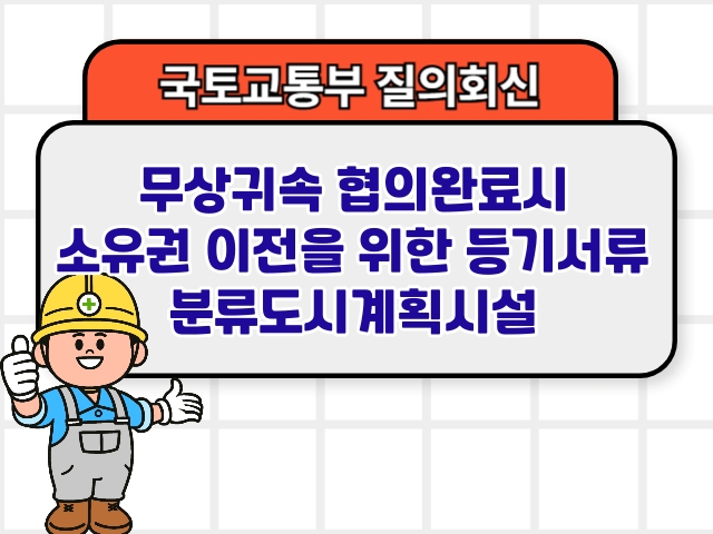 무상귀속 협의완료시 소유권 이전을 위한 등기서류 분류도시계획시설