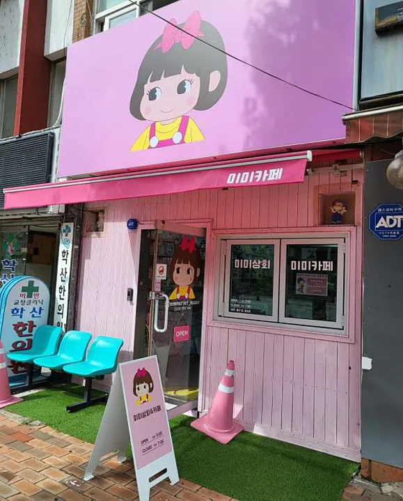 미미상회&카페