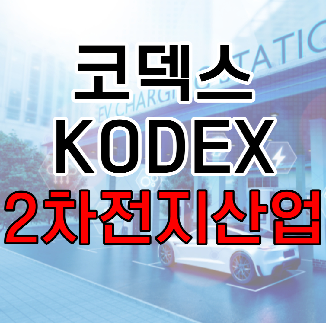 코덱스 KODEX 2차전지산업 주가 및 전망