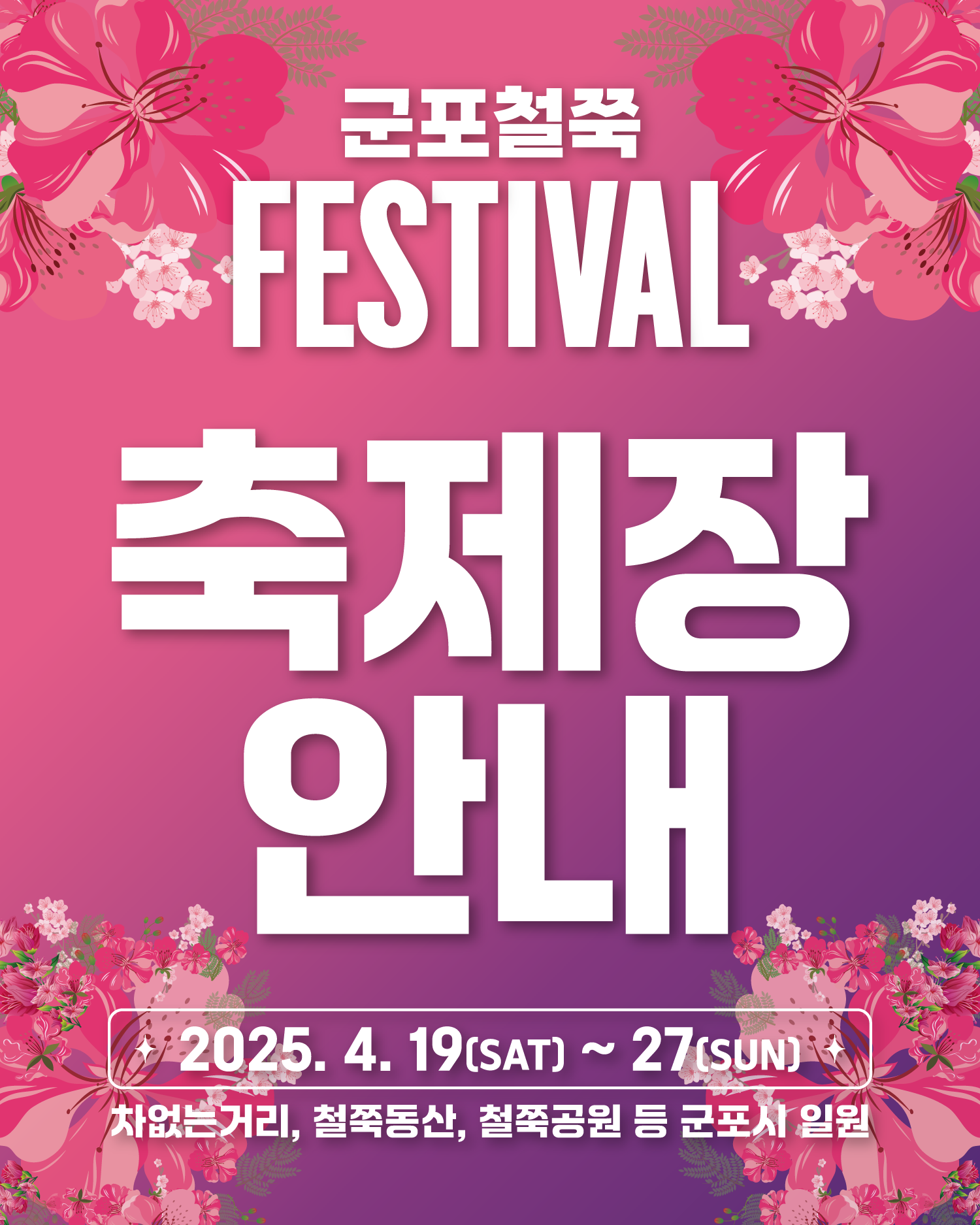 축제장 안내 포스터
