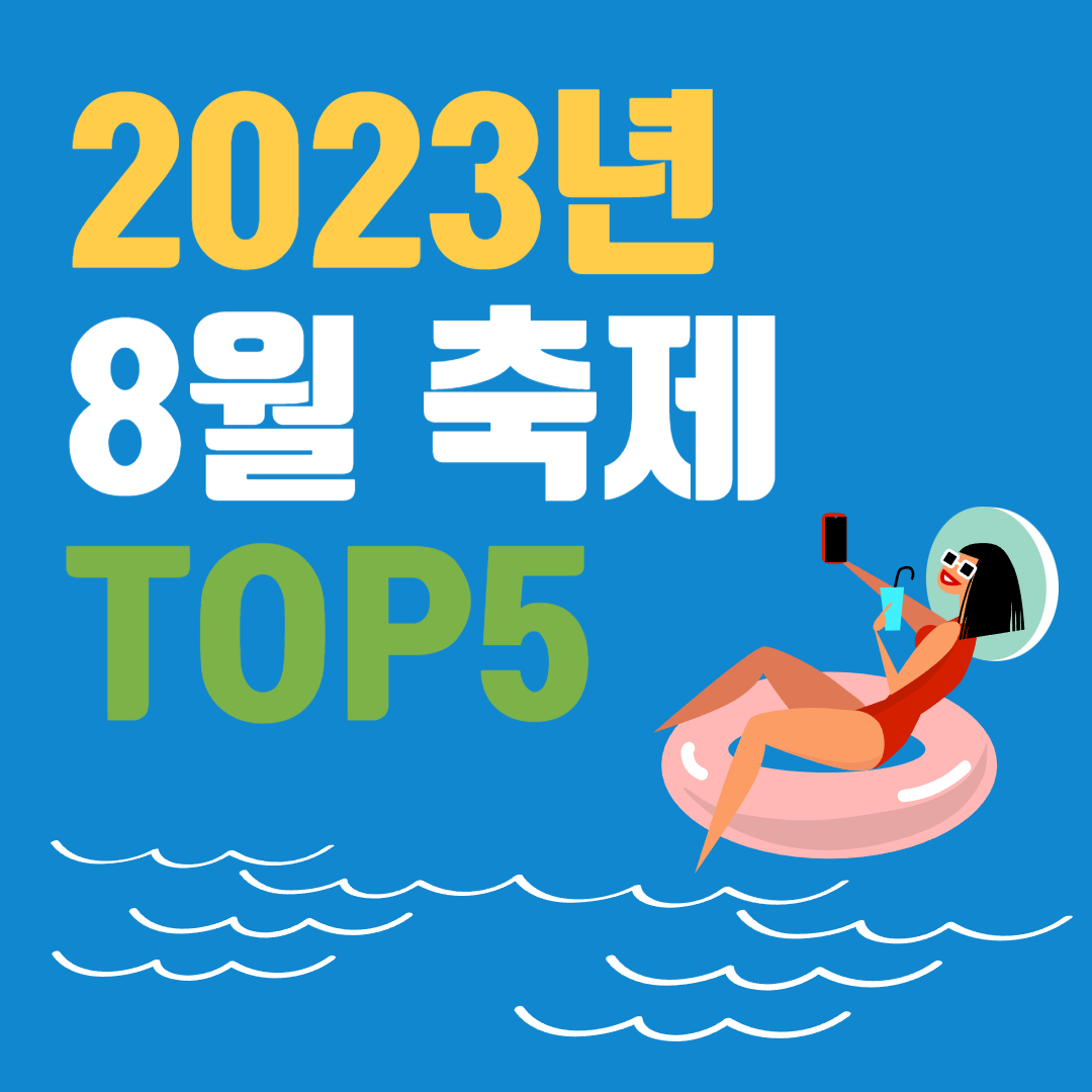 2023년 8월 축제 TOP5