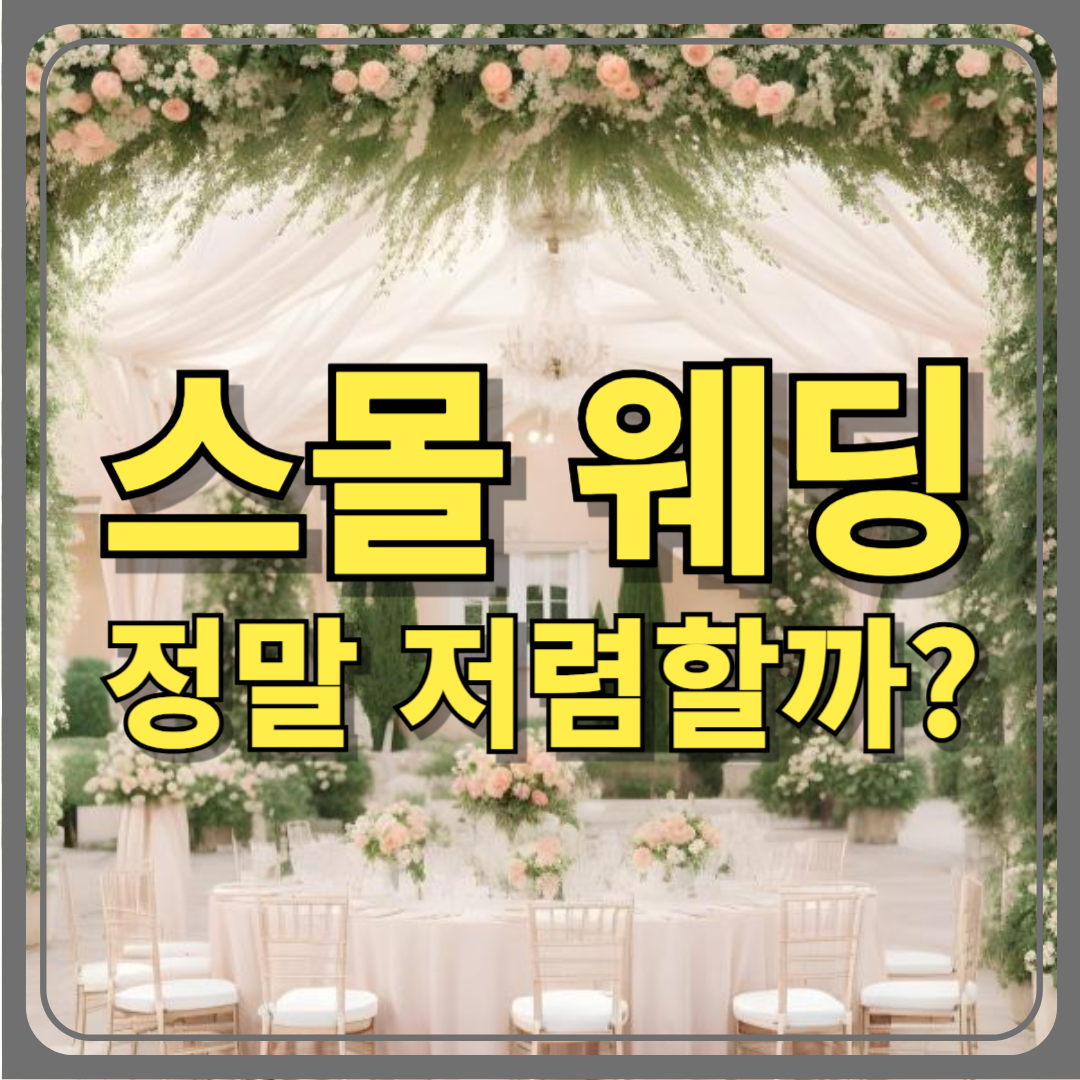 스몰 웨딩, 정말 저렴할까? 일반 결혼식과 비용 비교 분석