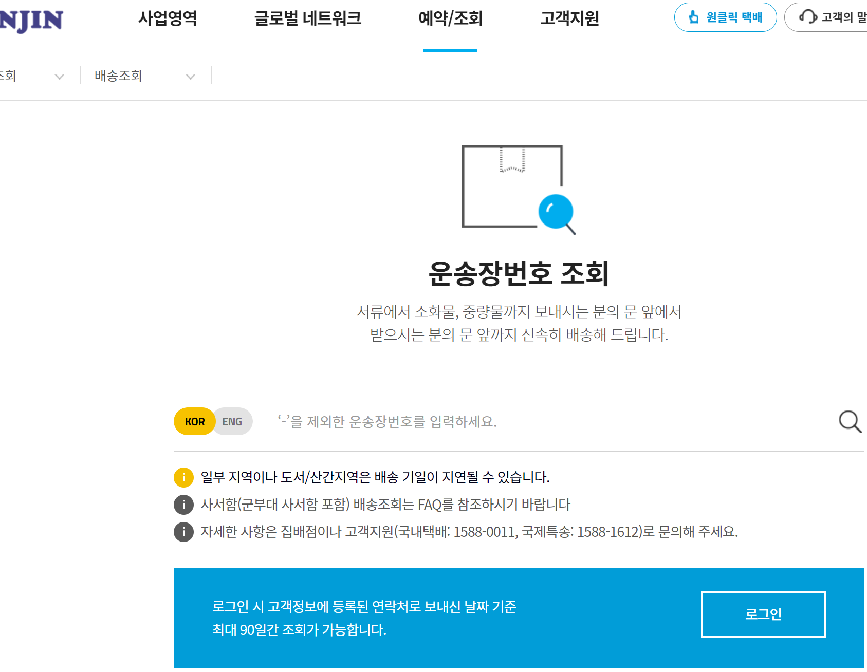 한진택배 택배조회ㅣ실시간 배송조회 바로가기1