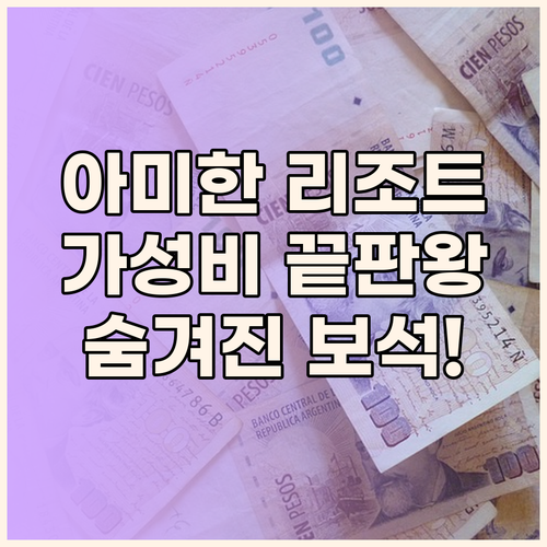 아미한 리조트.. 가성비 끝판왕? 알