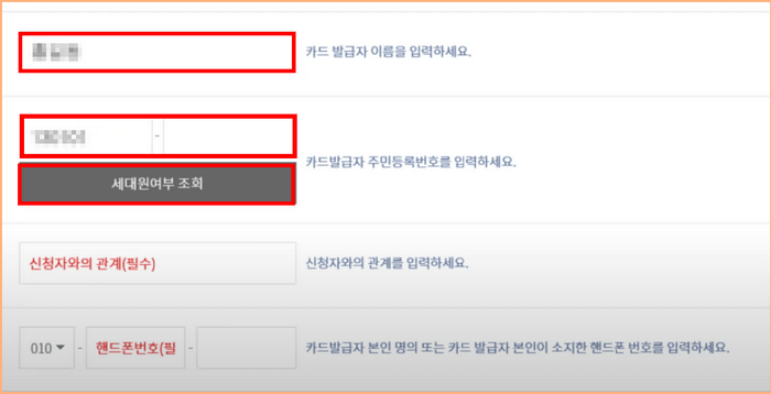 카드발급 대상자 선택 후 이름 주민등록번호 입력