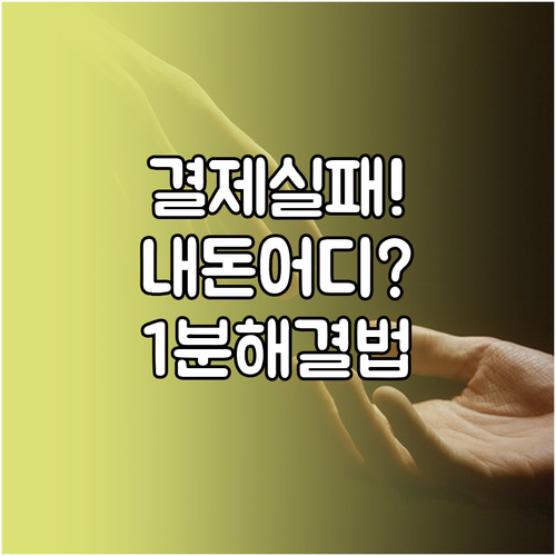 무신사 결제 실패 시 주문 내역 확인..