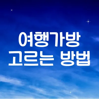 여행가방 고르는 방법