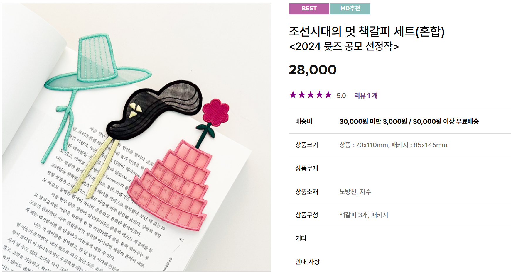 조선시대의 멋 책갈피 세트