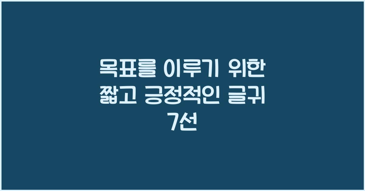 목표를 이루기 위한 짧고 긍정적인 글귀