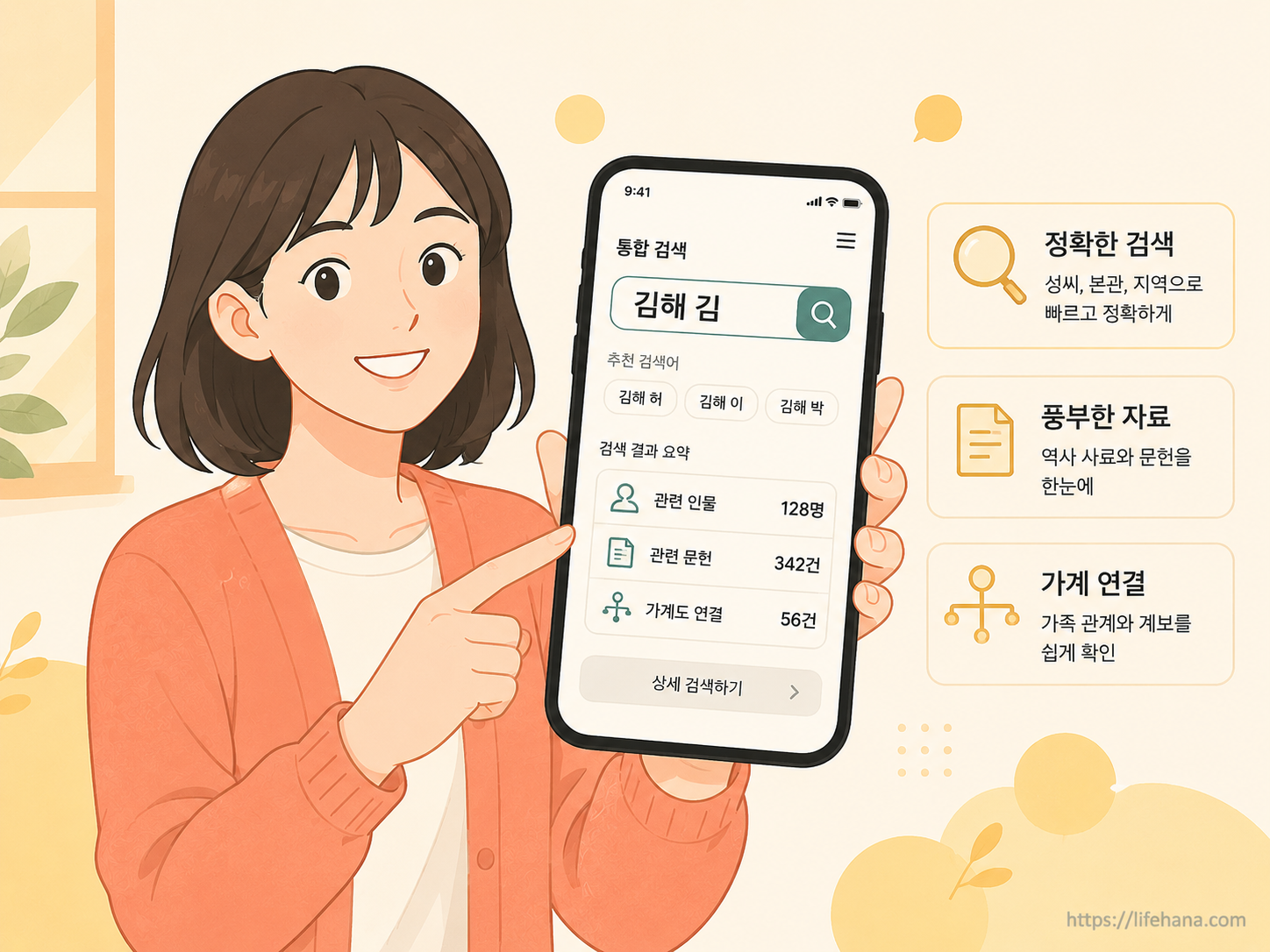 스마트폰으로 친일파 스캐너 사이트에 접속해 성씨와 본관을 검색하는 인포그래픽