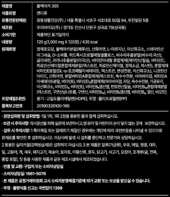 광동 블랙마카 365
