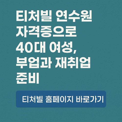 티처빌 연수원 자격증으로 40대 여성, 부업과 재취업 준비