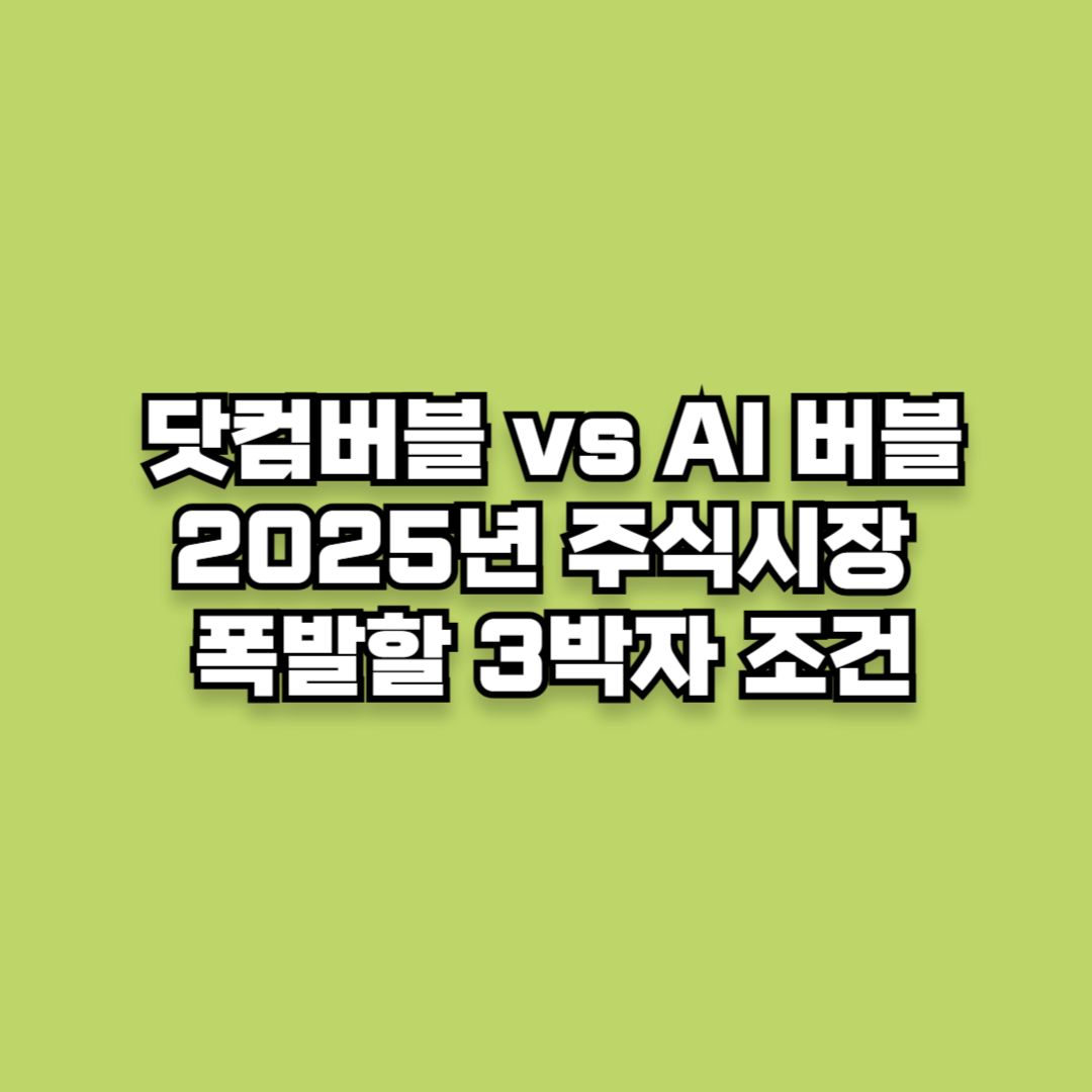 닷컴버블 vs AI 버블: 2025년 하반기 주식시장 폭발할 3박자 조건
