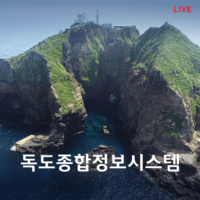 독도종합정보시스템 홈페이지 - 독도 실시간 영상 보기