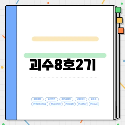 괴수8호2기