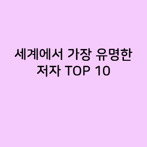 세계에서 가장 유명한 저자 TOP 10