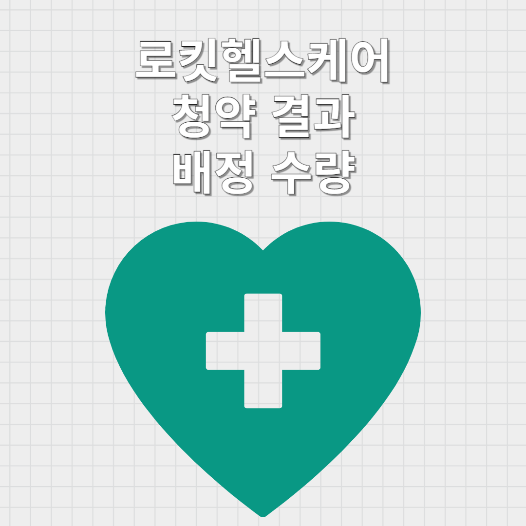 로킷헬스케어